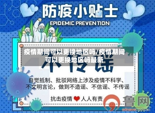 疫情期间可以更换地区吗/疫情期间可以更换地区吗最新-第2张图片