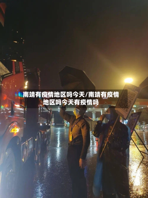 南靖有疫情地区吗今天/南靖有疫情地区吗今天有疫情吗-第1张图片