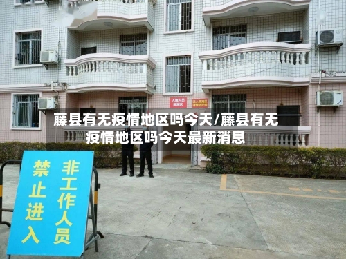 藤县有无疫情地区吗今天/藤县有无疫情地区吗今天最新消息-第2张图片