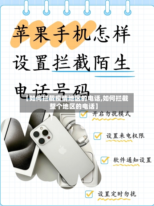 【如何拦截疫情地区的电话,如何拦截整个地区的电话】-第3张图片