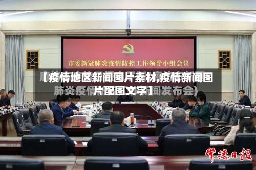 【疫情地区新闻图片素材,疫情新闻图片配图文字】-第1张图片