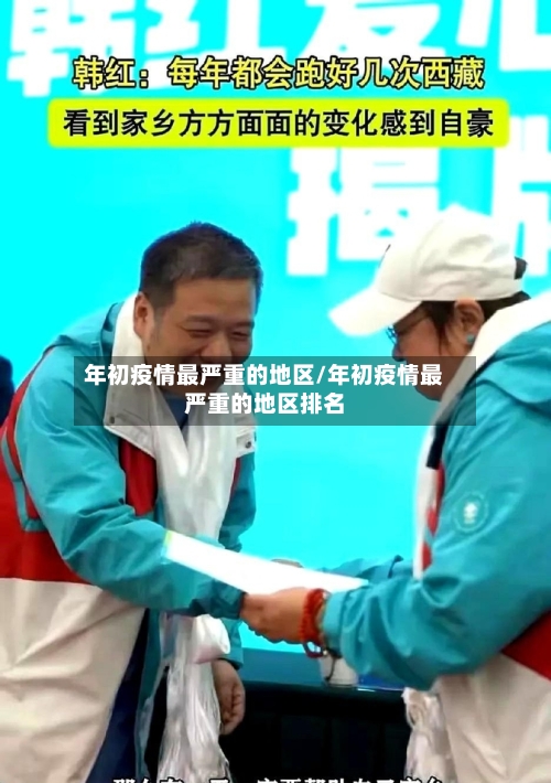 年初疫情最严重的地区/年初疫情最严重的地区排名-第2张图片