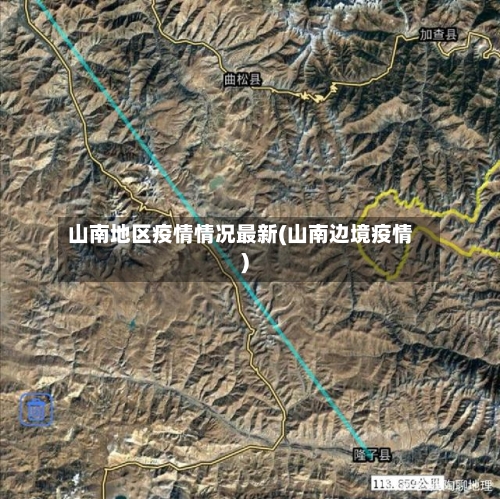 山南地区疫情情况最新(山南边境疫情)-第1张图片