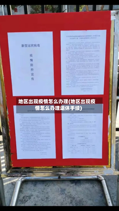 地区出现疫情怎么办理(地区出现疫情怎么办理退休手续)-第2张图片