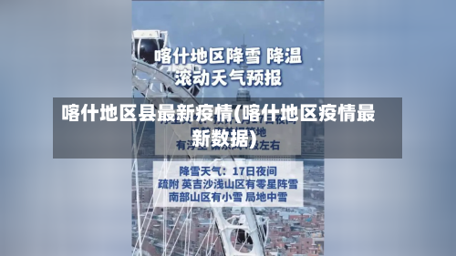 喀什地区县最新疫情(喀什地区疫情最新数据)-第1张图片