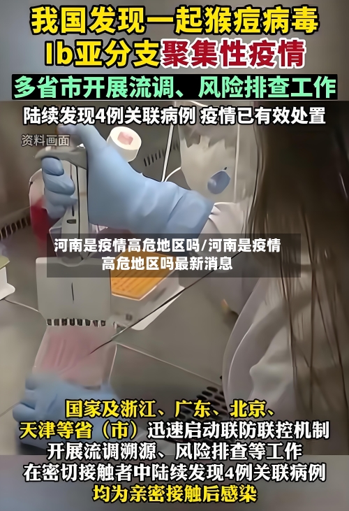 河南是疫情高危地区吗/河南是疫情高危地区吗最新消息-第3张图片