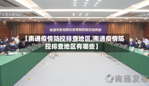 【南通疫情防控排查地区,南通疫情防控排查地区有哪些】-第2张图片
