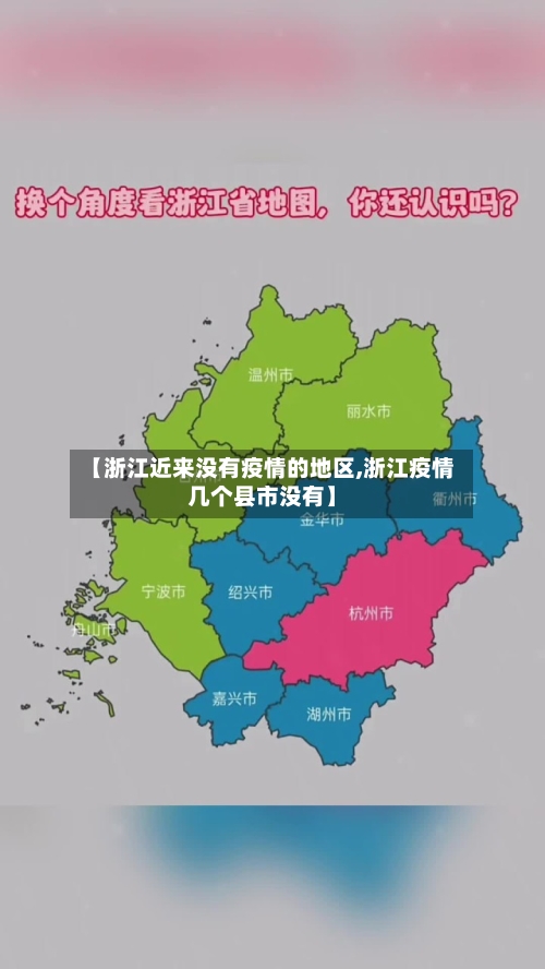 【浙江近来没有疫情的地区,浙江疫情几个县市没有】-第2张图片