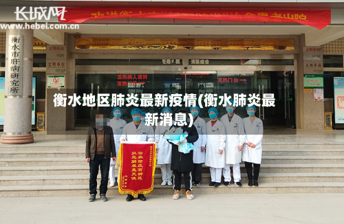 衡水地区肺炎最新疫情(衡水肺炎最新消息)-第2张图片