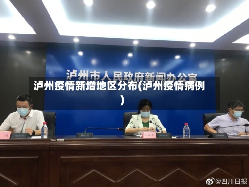泸州疫情新增地区分布(泸州疫情病例)-第1张图片