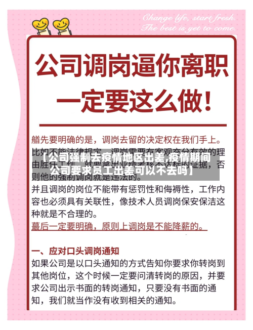 【公司强制去疫情地区出差,疫情期间公司要求员工出差可以不去吗】-第3张图片