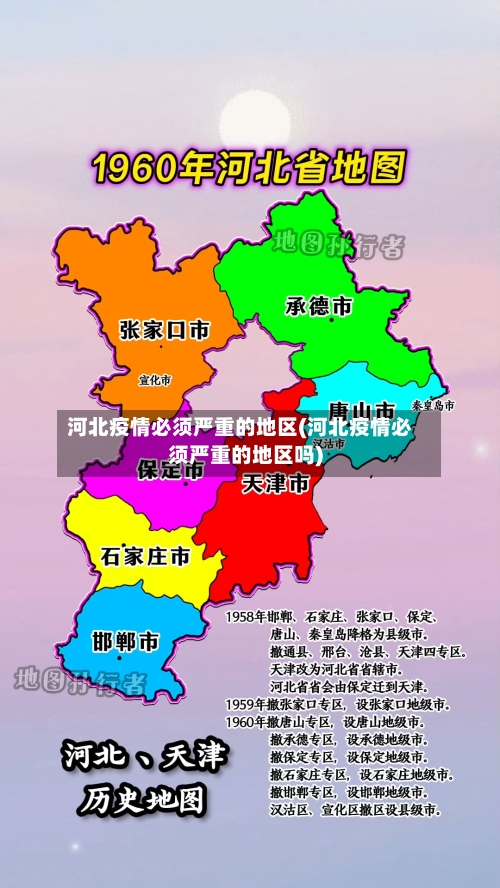 河北疫情必须严重的地区(河北疫情必须严重的地区吗)-第3张图片