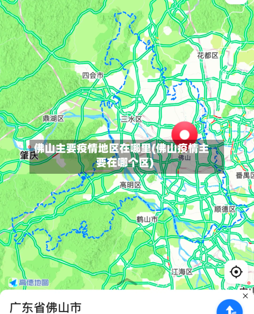 佛山主要疫情地区在哪里(佛山疫情主要在哪个区)-第1张图片