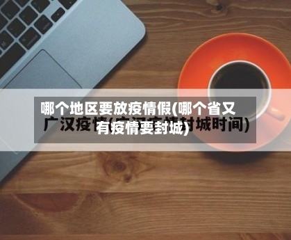 哪个地区要放疫情假(哪个省又有疫情要封城)-第1张图片