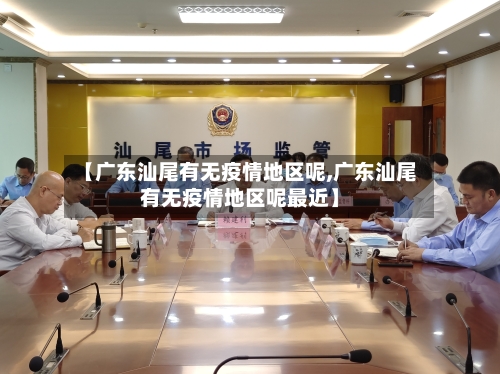 【广东汕尾有无疫情地区呢,广东汕尾有无疫情地区呢最近】-第2张图片