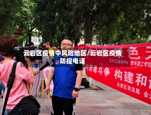 云岩区疫情中风险地区/云岩区疫情防控电话-第1张图片