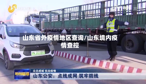 山东省外疫情地区查询/山东境内疫情查控-第1张图片