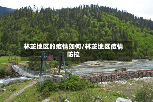 林芝地区的疫情如何/林芝地区疫情防控-第1张图片