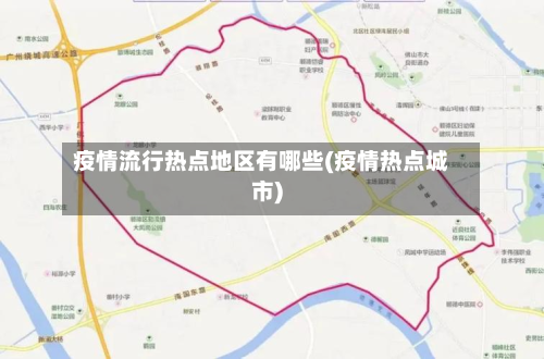 疫情流行热点地区有哪些(疫情热点城市)-第3张图片