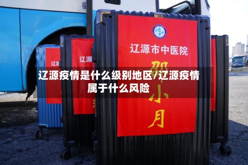 辽源疫情是什么级别地区/辽源疫情属于什么风险-第2张图片