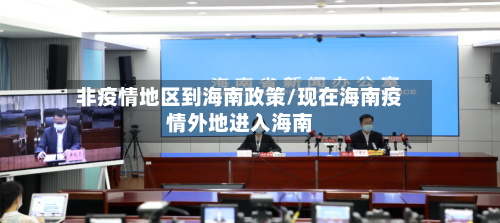 非疫情地区到海南政策/现在海南疫情外地进入海南-第1张图片