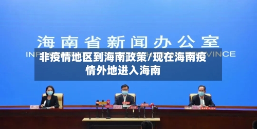 非疫情地区到海南政策/现在海南疫情外地进入海南-第2张图片