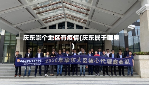 庆东哪个地区有疫情(庆东属于哪里)-第3张图片