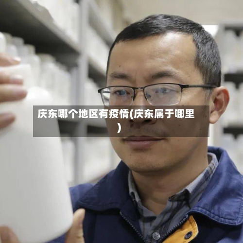 庆东哪个地区有疫情(庆东属于哪里)-第2张图片