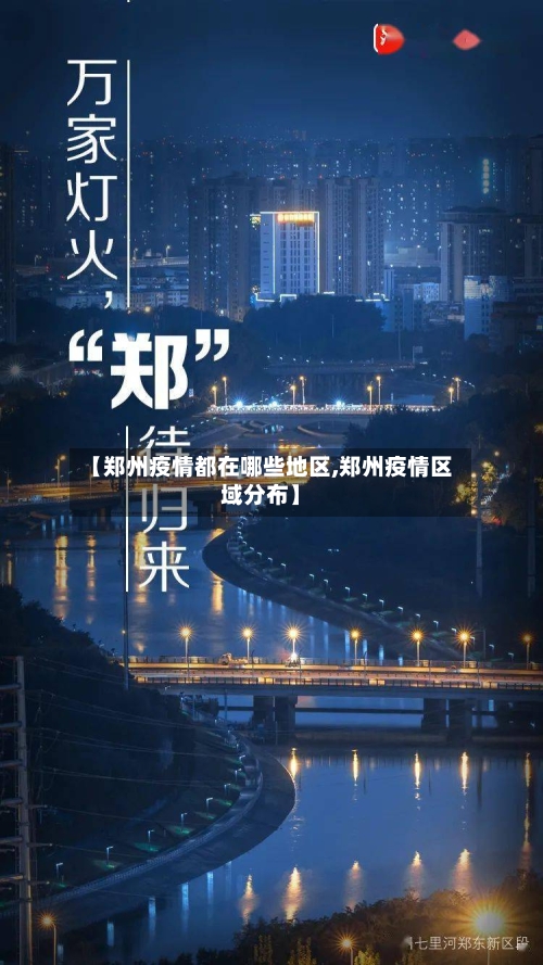 【郑州疫情都在哪些地区,郑州疫情区域分布】-第3张图片