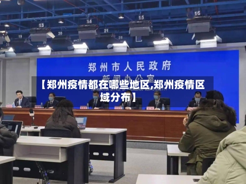 【郑州疫情都在哪些地区,郑州疫情区域分布】-第2张图片