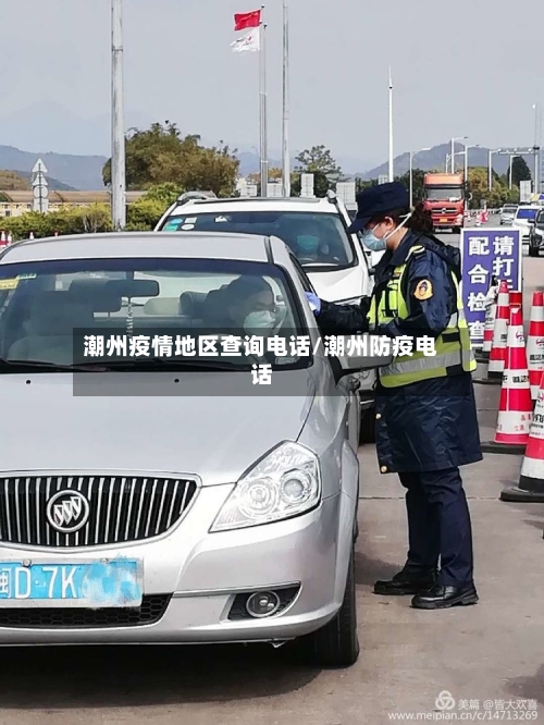 潮州疫情地区查询电话/潮州防疫电话-第1张图片
