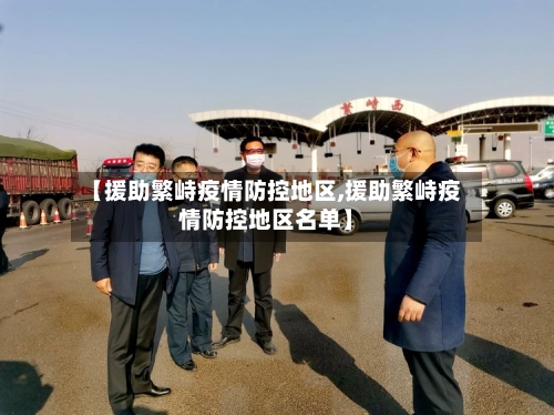 【援助繁峙疫情防控地区,援助繁峙疫情防控地区名单】-第2张图片