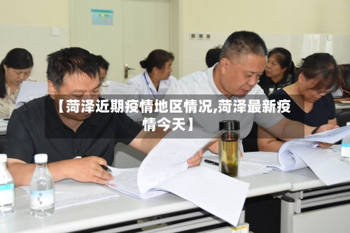 【菏泽近期疫情地区情况,菏泽最新疫情今天】-第1张图片