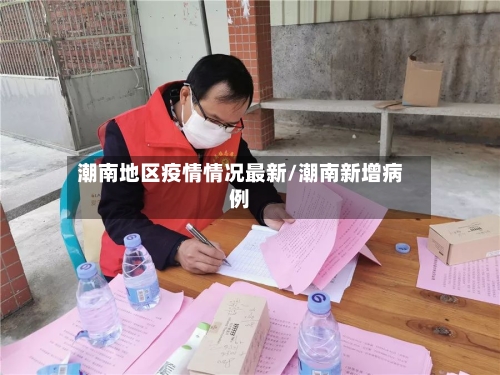 潮南地区疫情情况最新/潮南新增病例-第1张图片