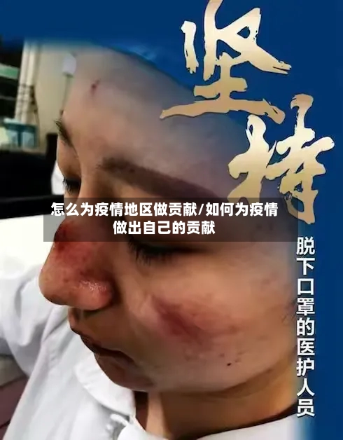 怎么为疫情地区做贡献/如何为疫情做出自己的贡献-第1张图片