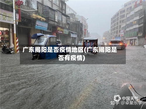 广东揭阳是否疫情地区(广东揭阳是否有疫情)-第1张图片