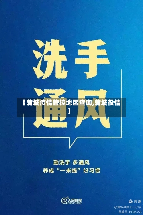 【蒲城疫情管控地区查询,蒲城役情】-第1张图片