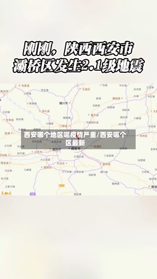 西安哪个地区呢疫情严重/西安哪个区最新-第1张图片