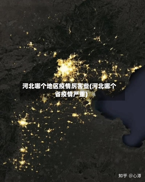 河北哪个地区疫情厉害些(河北哪个省疫情严重)-第1张图片