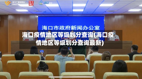 海口疫情地区等级划分查询(海口疫情地区等级划分查询最新)-第2张图片