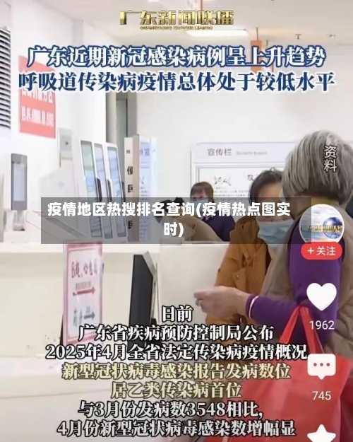 疫情地区热搜排名查询(疫情热点图实时)-第1张图片