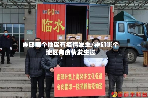 霍邱哪个地区有疫情发生/霍邱哪个地区有疫情发生过-第1张图片