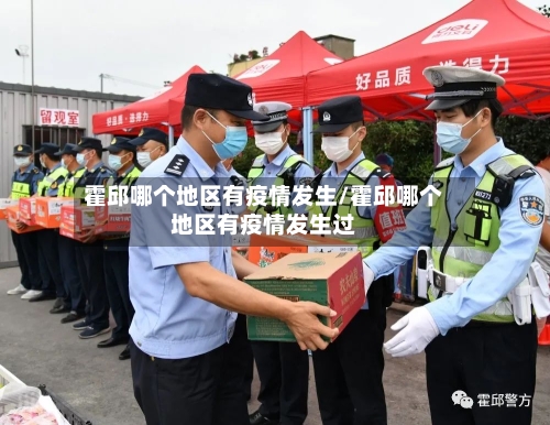 霍邱哪个地区有疫情发生/霍邱哪个地区有疫情发生过-第3张图片