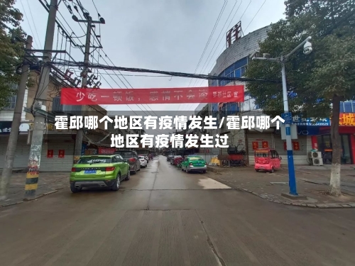 霍邱哪个地区有疫情发生/霍邱哪个地区有疫情发生过-第2张图片