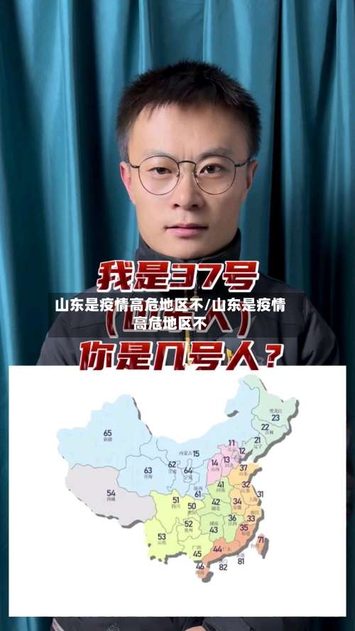 山东是疫情高危地区不/山东是疫情高危地区不-第2张图片