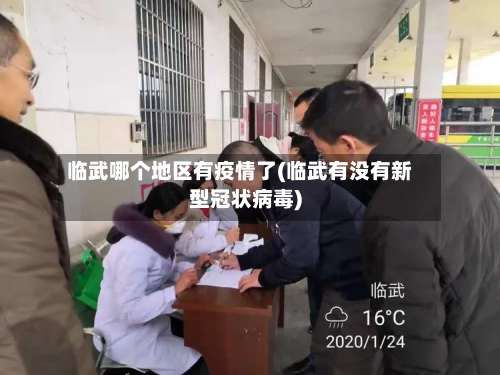 临武哪个地区有疫情了(临武有没有新型冠状病毒)-第1张图片